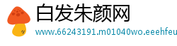 白发朱颜网